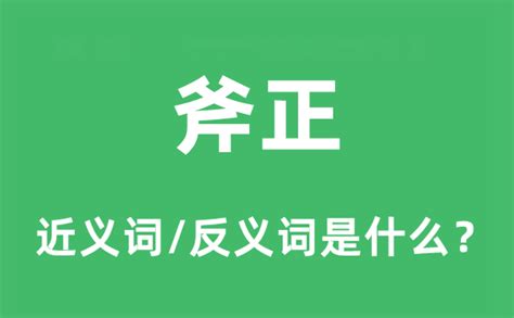 斧正用法|斧正，是什么意思？